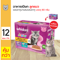 ราคา Whiskas Junior Multipack วิสกัส เพาท์ สำหรับลูกแมว รสปลาทูน่าผสมรสปลาทู ขนาด 80g (16580870947)