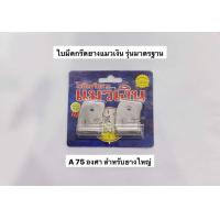 ราคา มีด แมวเงิน รุ่นกันบาด 65องศา 75องศา แท้100 เปลี่ยนใบได้ มีด กรีด ยาง แมวเงิน กันบาด มีดกรีดยาง มีดแมวเงิน (22407073431)