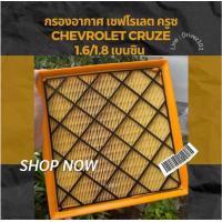 ราคา กรองอากาศ เชฟโรเลต ครูซ Chevrolet Cruze 1 6 1 8 เบนซิน (8046846956)