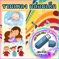 ราคา USB MP3 รวมเพลง กล่อมเด็กอันแสนไพเราะ เสริมสร้างพัฒนาการ EQ เลื่อนดูรายชื่อเพลงได้ในรูป สื่อการเรียนการเรียนรู้ รูปแบบ USB Flash Drive รหัส DD D25 (21974902346)