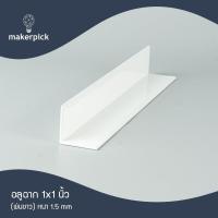 ราคา ฉากอลูมิเนียม อลูมิเนียมฉาก 1 x1 นิ้ว หนา 1 5 mm อะลูมิเนียมฉาก อลูมิเนียม ฉาก แบ่งขาย สินค้าพร้อมส่ง (18080164058)