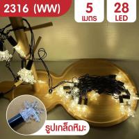 ราคา ไฟตกแต่ง 5M 28LED ไฟประดับ ไฟLED ไฟตกแต่งบ้าน ไฟประดับตกแต่ง (23352543850)
