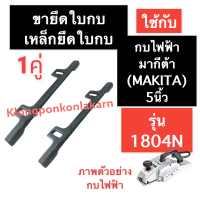 ราคา ขายึดใบกบไฟฟ้า เหล็กยึดใบมีด กบไฟฟ้า 5นิ้ว รุ่น 1804N ขายึดใบ ฉากตั้งใบกบ เหล็กยึดใบกบ5นิ้ว ประกับ จับใบ ขารองใบกบ หูจับ อะไหล่กบไฟฟ้า (15127817777)