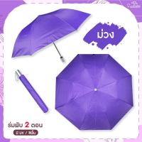 ราคา ร่ม 2 ตอนสีพื้น ด้านในมี UV มีให้เลือก 8สี ร่ม ร่มกันฝน ร่มสีพื้น ร่ม (16449494621)