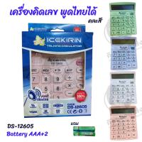 ราคา เครื่องคิดเลข ตัวเลขดิจิตอลชัด จอใหญ่ 12 หลัก มีเสียงพูดไทย DS 12605 คละสี (22541592729)
