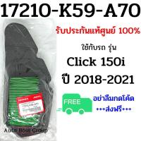ราคา ไส้กรองอากาศแท้ Click150i 2018 2021 17210 K59 A70 กรองคลิก150i กรองClick150i กรองคลิก กรองคลิก150 ไส้กรองคลิก (12743171475)