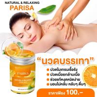 ราคา น้ำมันนวดปาริสา กลิ่นส้ม มะนาว Relaxing Balm ขนาด 20 g (20138828989)