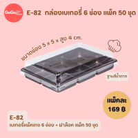 ราคา E82 กล่อง 6ช่อง ฐานน้ำตาล ฝาล็อค แพ็ค50ใบ (21269589013)