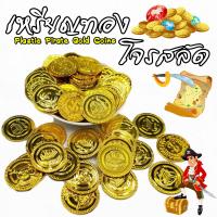 ราคา เหรียญทองโจรสลัด เหรียญทองพลาสติก เหรียญทองปลอม 100ชิ้น แพ็ค (2195614331)