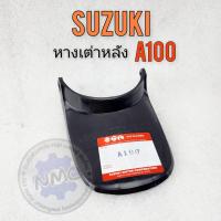 ราคา หางเต่าหลัง a100 หางเต่าบังโคลนหลัง suzuki a100 a80 ของใหม่ (22422474678)