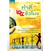 ราคา ทำดี 24 ชั่วโมง ปล่อยเวลาให้สูญเปล่าไปทำไม เมื่อการทำบุญและการทำดี ทำได้ง่าย แถมยังทำได้ตลอด 24 ชั่วโมง ผู้เขียน ณัฐพบธรรม (21195629994)