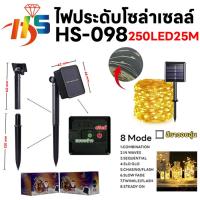 ราคา HS 097 ไฟกระพริบ ไฟแต่งต้นไม้ไฟกระพริบ Solar LED Light 250LED 25M ใช้พลังงานแสงอาทิตย์ แบบกันน้ำ 8 โหมดการใช้งาน (23234127157)