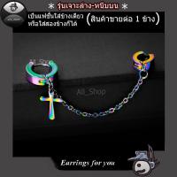 ราคา All Shop ต่างหูไม้กางเขน ต่างหูเจาะล่างหนีบบน จิวหูแบบเจาะ ต่างหูสีรุ้ง ต่างหูสีไทเทเนียม ต่างหูหลากสี จิวหูรุ่นเจาะ จิวหูไม้กางเขน ตุ้มหูสีรุ้ง ตุ้มหูโซ่เจาะล่างหนีบบน ตุ้มหูรูปไม้กางเขน ต่างหูผู้ชาย