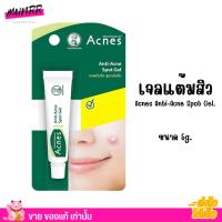 ราคา เจลแต้มสิว แอคเน่ส์ Acnes Anti Acne Spot Gel แอคเน่ส์ แอคเน่ สปอต เจล แต้ม 5g (22671920295)