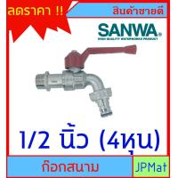 ราคา SANWA ก๊อกน้ำสนาม ทองเหลืองแท้ ขนาด 1 2 นิ้ว 4หุน 3 4 นิ้ว 6หุน ของแท้ ทนทานไม่เป็นสนิม ต้องการแบบอื่นกดดูในร้านครับ (7964464916)