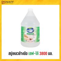 ราคา สบู่เหลวล้างมือ เซฟ โก้ 3800 มล สีใส ไรกลิ่น (20468954081)