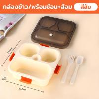 ราคา กล่องอาหารกลางวัน 3ช่อง พร้อมช้อน ส้อม กล่องข้าว เข้าไมโครเวฟได้ กล่องข้าวแบ่งช่อง (23035314007)