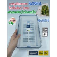 ราคา กล่องSuper Lock No 5014 กล่องมีตะแกรง กล่องเก็บผัก กล่องเก็บเนื้อสัตว์ (13753665181)