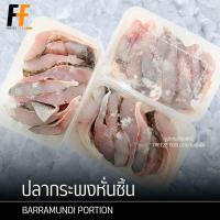 ราคา ปลากระพงหั่นชิ้น 400 กรัม BARRAMUNDI PORTION (19356361252)