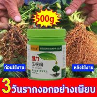 ราคา สารเร่งรากชนิดผง 500g ผงเร่งการแตกราก ผงเร่งราก ผงเร่งรากพืช น้ำยาเร่งราก ยาเร่งราก เร่งราก อุดมไปด้วยธาตุจำนวนมาก ส่งเสริมกา เจริญเติบโตของรากพืช แก้ปัญหาเช่นรากเน่า สารเร่งราก สารเร่งรากพืช ผงเร่งรา