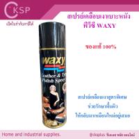 ราคา สเปรย์เคลือบเงาหนัง waxy 450ml 1 กระป๋อง แว็กซี่สเปรย์ สเปรย์บำรุงรักษาเครื่องหนัง เคลือบยางรถยนต์ สเปรย์เคลือบเงา น้ำยาเคลือบเบาะ ซีเคเอส ซัพพลาย (22786648580)