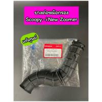 ราคา ยางต่อหม้อกรอง แท้ศูนย์ Scoopy i ปี2012 2016 Zoomer X 17253 K16 900 (16985186000)