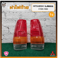 ราคา ฝาไฟท้าย MITSUBISHI L200 ปี 1981 1988 มิตซูบิชิ แอล200 เฉินหลง ยี่ห้อ A A MOTOR คู่ OEM เกรดคุณภาพ (17594382983)