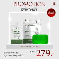 ราคา ชาริยา สบู่ใบบัวบก 25g 100g เจลว่านหางจระเข้ 40g เซตพักหน้า สบู่ล้างหน้า Chariya Skincare ชาริยา สกินแคร์ ของแท้ (11868597370)