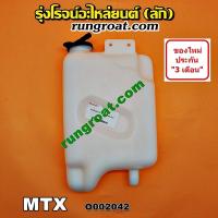 ราคา O002042 กระป๋องพักน้ำ หม้อพักน้ำ ถังพักน้ำ โตโยต้า ไมตี้ X TOYOTA MTX MIGHTY X 1992 1993 1994 1995 1996 1997 1998 1999 (8959759950)