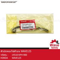 ราคา สะพานรองโซ่ตัวบน ตัวปะคองโซ่ตัวบน ยางกดโซ่ราวลิ้น ฮอนด้า เวฟ 125 HONDA WAVE 125 125S 125X 125R คุณภาพดี เกรดA แท้ 100 14510 KPH 900 DRIVE (13035439287)
