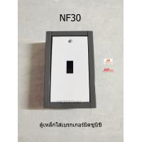 ราคา กล่องเหล็กใส่เบรกเกอร์มิตซูบิชิ ตู้ใส่เบรกเกอร์ รุ่น NF30 NF63 NF125 (893396039)