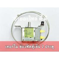 ราคา เทอร์โมสตัทตู้เย็น MM1 8053 ตัวควบคุมอุณภูมิ ช่องฟิต2ประตู หางยาว 45 cm (22880771100)