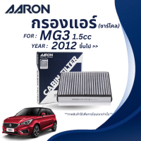 ราคา MG กรองแอร์ ชาร์โคล MG3 1 5 ปี 2012 ขึนไป ไส้กรองแอร์ 30005704 AARON (21897110210)