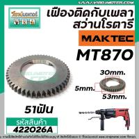 ราคา เฟืองติดกับเพลาสว่านโรตารี่ Maktec MT870 แท้ Part No 33 422026A (5587936202)