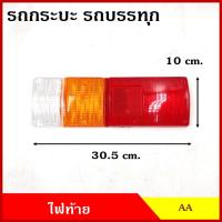 ราคา AA ไฟท้าย ฝาไฟท้าย ดัดแปลงใส่กระบะ ตู้ทึบ ตู้แห้ง ตู้เย็น พร้อมขั้วและหลอดไฟ 12v 24v ราคาต่อ1ข้าง ไฟท้ายรถกระบะ ไฟท้าย (21459155884)