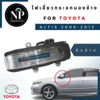 ราคา ไฟกระจกมองข้าง ไฟเลี้ยว L ซ้าย TOYOTA อัลติส08 13VIOSYARISCAMRY (9691018820)