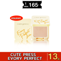 ราคา CUTE PRESS EVERY PERFECT SKIN PLUS VITAMIN Eแป้งพับคิวท์เพรส อิเวอร์รี่ เพอร์เฟ็ค สกิน พลัส วิตามิน อี ตลับคอมแพค xชิ้น (23233200550)