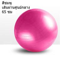 ราคา ลูกบอลโยคะ บอลโยคะ ลูกบอลฟิตเนส 65 cm หนาพิเศษ Yoga Ball ลูกบอลฟิตเนส พร้อมที่สูบล ลูกบอลออกกำลังกาย (8462650707)