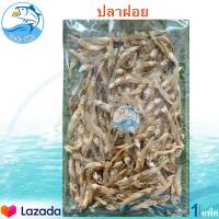 ราคา ปลาฝอย หรือ ปลากะตัก 190กรัม 1แพ็ค ปลากะตักแห้ง ปลากะตักตากแห้ง ปลาฝอยแห้ง ปลาฝอยตากแห้ง อาหารทะเล อาหารตากแห้ง อาหารทะเลแห้ง ของฝาก (8340673148)