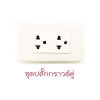 ราคา ของแท้100 Panasonic ชุดปลั๊กไฟ ชุดสวิตไฟ สวิตช์เปิดปิดไฟ สวิตไฟ สวิตทางเดียว ปุ่มเปิดปิดไฟ ปลั๊กมีกราวด์ พานาโซนิค สีขาว พร้อมหน้ากาก WEG wide (17028118499)