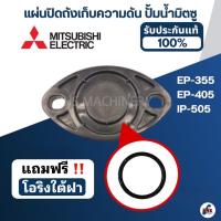 ราคา แผ่นปิดถังเก็บความดัน ปั้มน้ำ มิตซู EP 355 EP 405 IP 505 แถมฟรี โอริงใต้ฝา (22117323581)