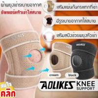 ราคา ซัพพอร์ตหัวเข่า ผ้าสวมหัวเข่า พยุงหัวเข่า Aolike ซองส้มดำ (22073635092)