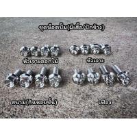 ราคา น็อตยึดปั๊มคาลิปเปอร์ ปั๊มผีเสื้อ ปั๊มปักข้าง หัวเฟือง สนาม เจาะ เจาะดอกไม้ 1ชุด4ตัว ราคาชุดละ (21716489350)