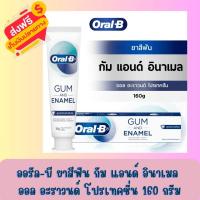 ราคา ออรัล บี ยาสีฟัน กัม แอนด์ อินาเมล ออล อะราวนด์ โปรเทคชั่น 160 กรัม (22747319951)
