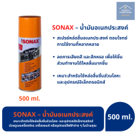 ราคา SONAX โซแน็กซ์ น้ำมันอเนกประสงค์ น้ำยาหล่อลื่น ป้องกันสนิม ขนาด 200 300 400 500 ml (9401646169)