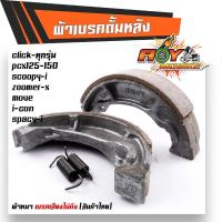 ราคา ผ้าเบรค clickclick Iclick125click150pcx125pcx150scoopy Izoomer xmovei conspacy i ผ้าเบรคหนา เสียงไม่ดัง ผ้าเบรคหลังclick (16524952784)