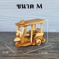 ราคา รถตุ๊กตุ๊ก ตุ๊กๆไม้ ของเล่นไม้ TUKTUK ของเล่นไอ้ไข่ มี 2 ขนาด (21701217183)