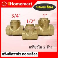 ราคา สวิงเช็ควาล์วทองเหลืองแท้ SV เช็ควาล์วนอน 1 2 11 2 วาล์วทองเหลือง (22541317360)