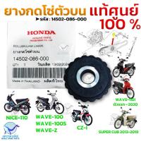 ราคา ยางกดโซ่ ยางกดโซ่ตัวบน แท้ศูนย์ 100 สำหรับ WAVE 100 WAVE 110i SUPER CUB NICE รหัส 14502 086 000 (22084693657)