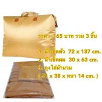 ราคา ส่งทันที ชุดเซตสังฑทาน พร้อมถวายพระ ผ้าเช็ดตัว ผ้าเช็ดหน้า ถุงสวยงาม สำหรับจัดชุดสังฆทาน ถวายพระ ถวายสังฆทาน ถวายพระสงฆ์ (12407445055)